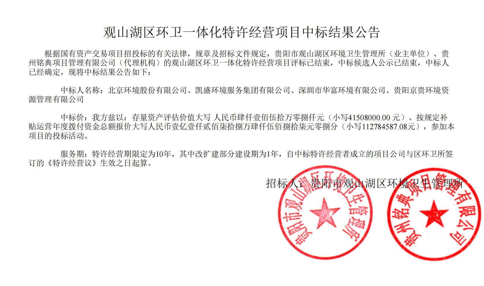 荣耀携手！开云足球联合中标贵阳市观山湖区环卫一体化特许经营项目，共启城市洁净新篇